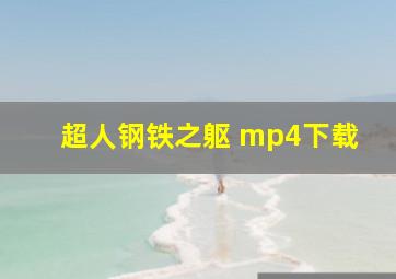 超人钢铁之躯 mp4下载